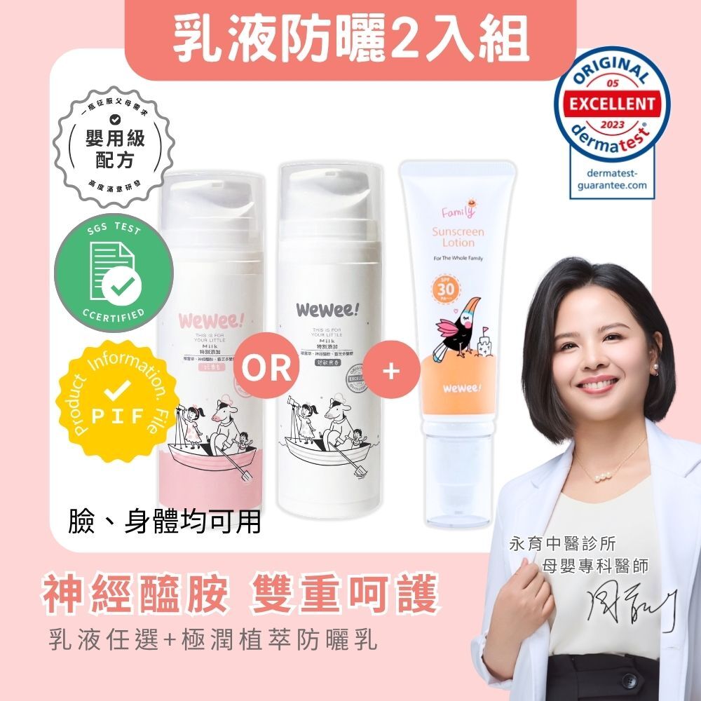 WeWee 極潤植萃防曬乳＋寶貝潤潤乳組合 (乳液任選)