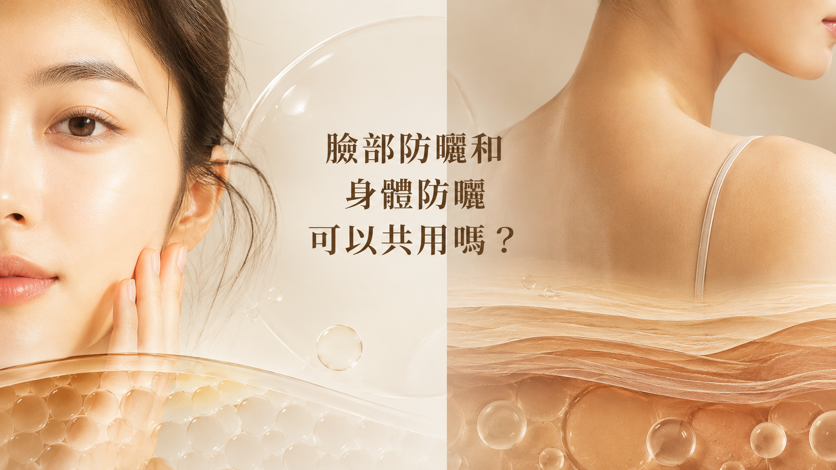 莊盈彥醫師指出:「臉部角質層更薄、更敏感,防曬乳的質地選擇比身體防曬更關鍵。建議依照油性肌、乾性肌或敏感肌的需求,選擇最適合的配方。