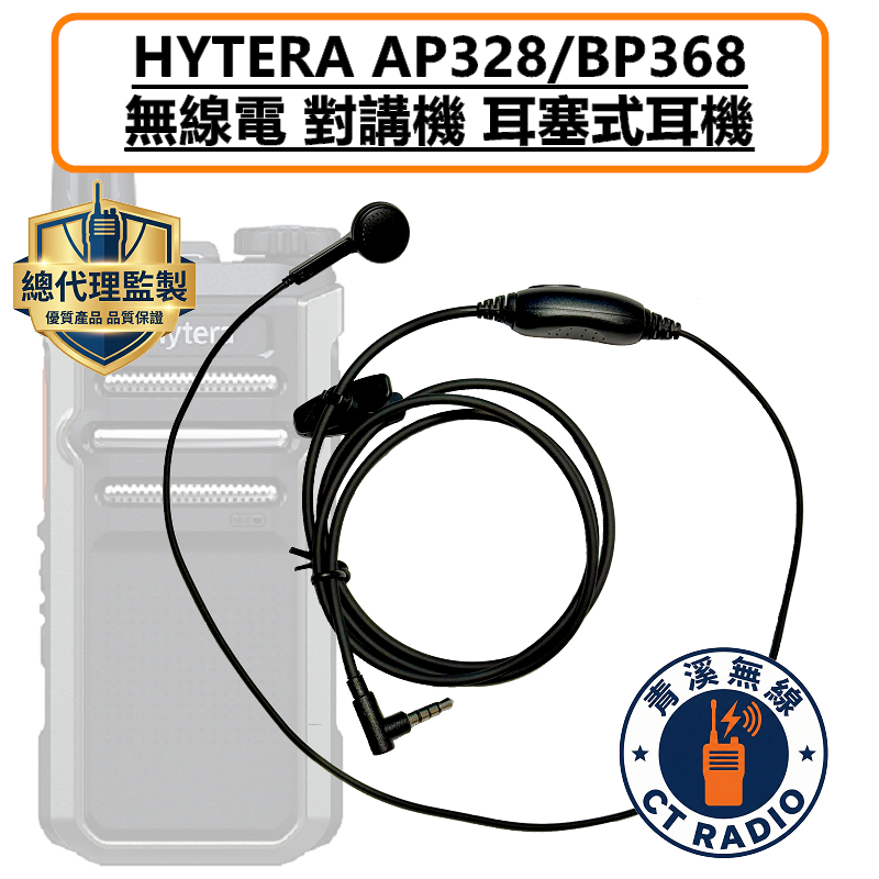 HYTERA AP328 耳塞式耳機 耳塞 耳機 AP-328 無線電 3.5MM BP-368 BP368