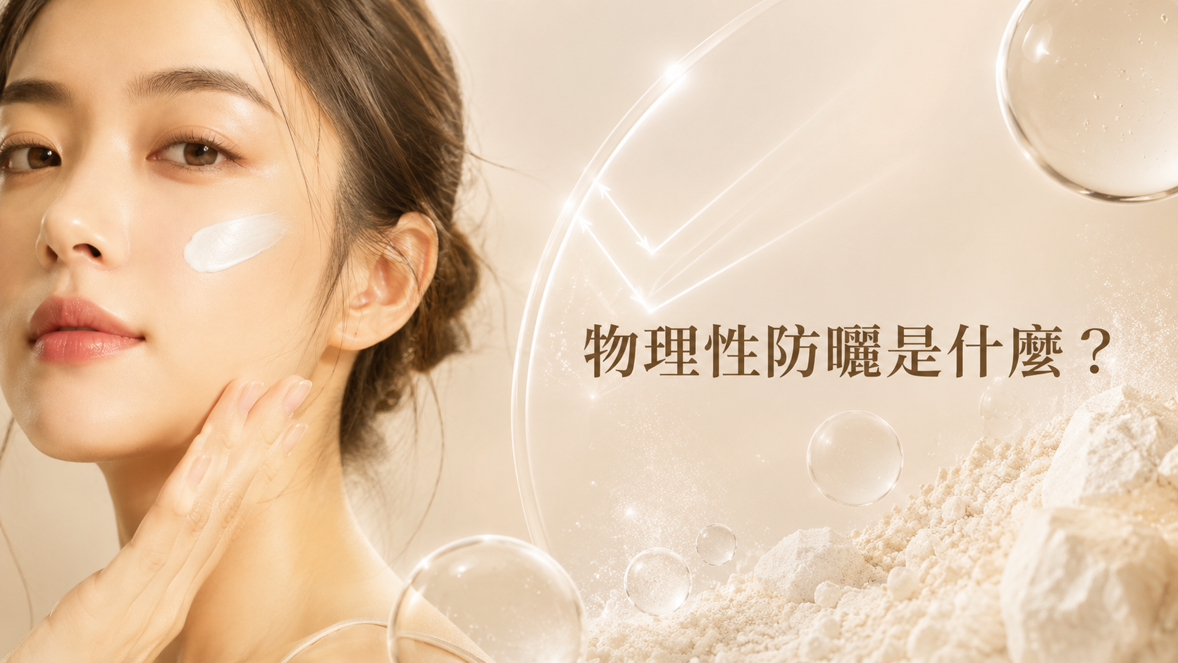 物理性防曬(Physical Sunscreen,又稱礦物防曬 Mineral Sunscreen)是一種透過在肌膚表面形成物理屏障,反射或散射紫外線,使其無法穿透至真皮層的防曬產品。