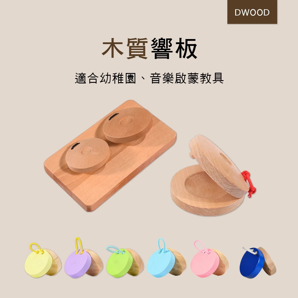 木質響板 奧福樂器 棗木響板 ORFF 024 041 MS003-1 兒童樂器