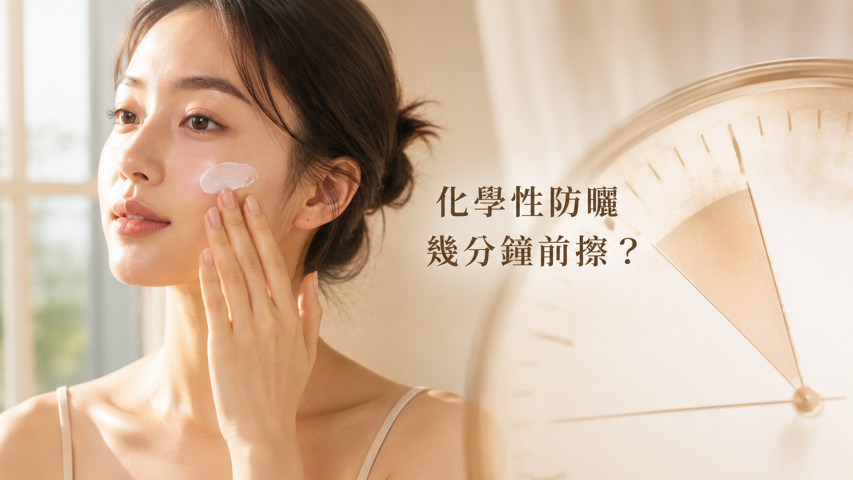化學性防曬(Chemical Sunscreen,又稱有機防曬 Organic Sunscreen)是一種透過皮膚吸收紫外線後,將紫外線能量轉化為熱能釋出,降低紫外線對肌膚損傷的防曬產品。