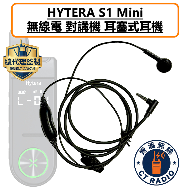 HYTERA S1 Mini 耳塞式耳機 耳掛 耳機 S1MINI 無線電 3.5MM  AP328 BP368