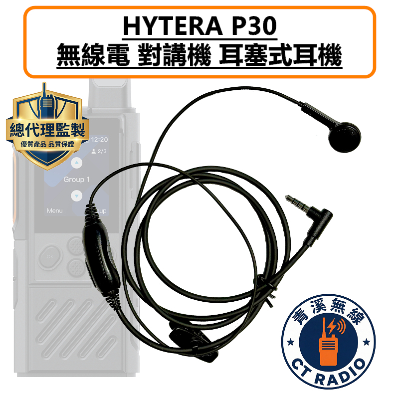HYTERA P30 耳塞式耳機 耳塞 耳機 公網對講機 無線電