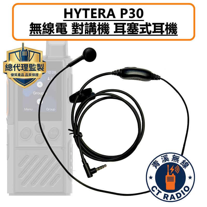 HYTERA P30 耳塞式耳機 耳塞 耳機 公網對講機 無線電
