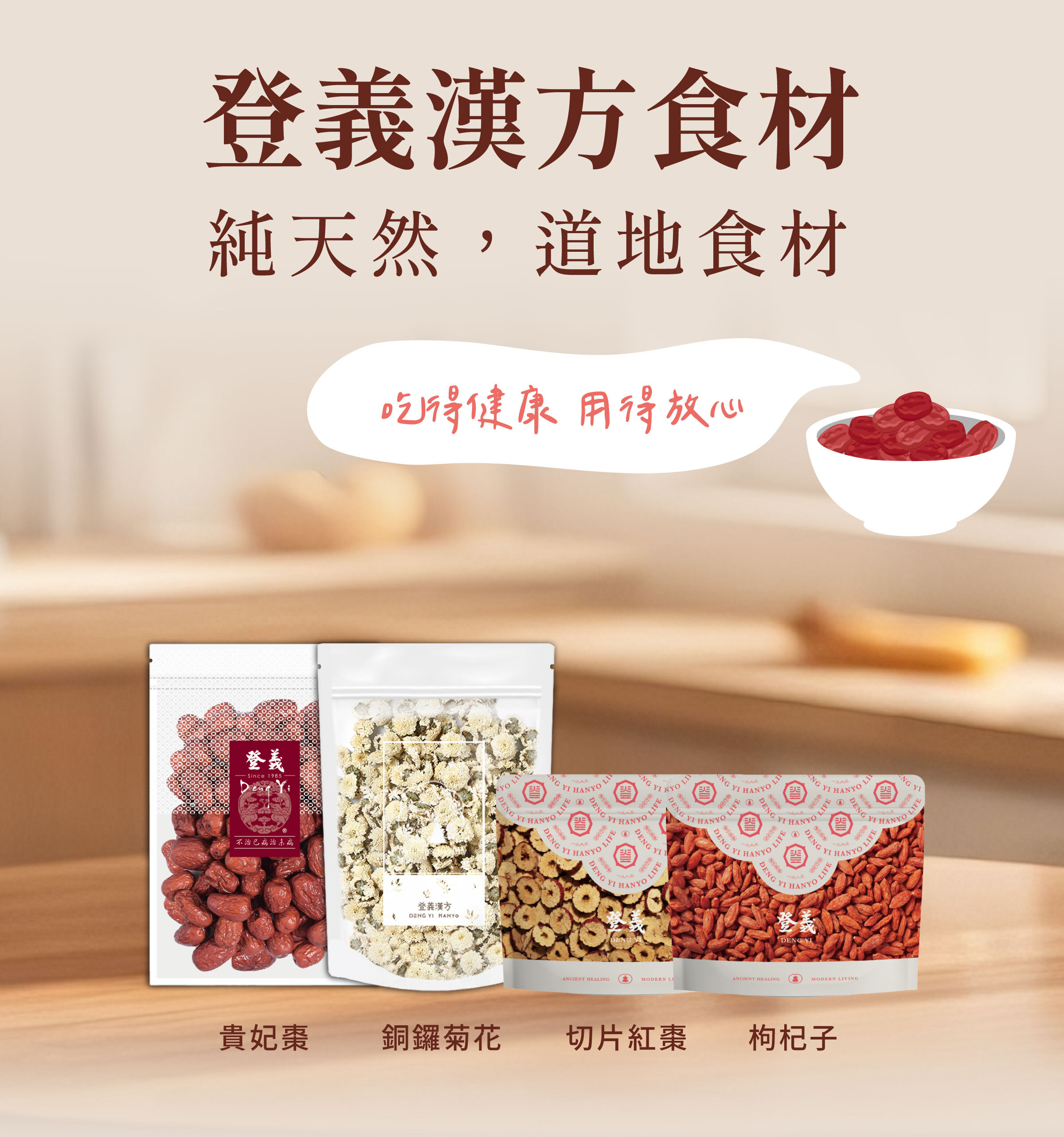 登義漢方食材，吃得健康，用得放心