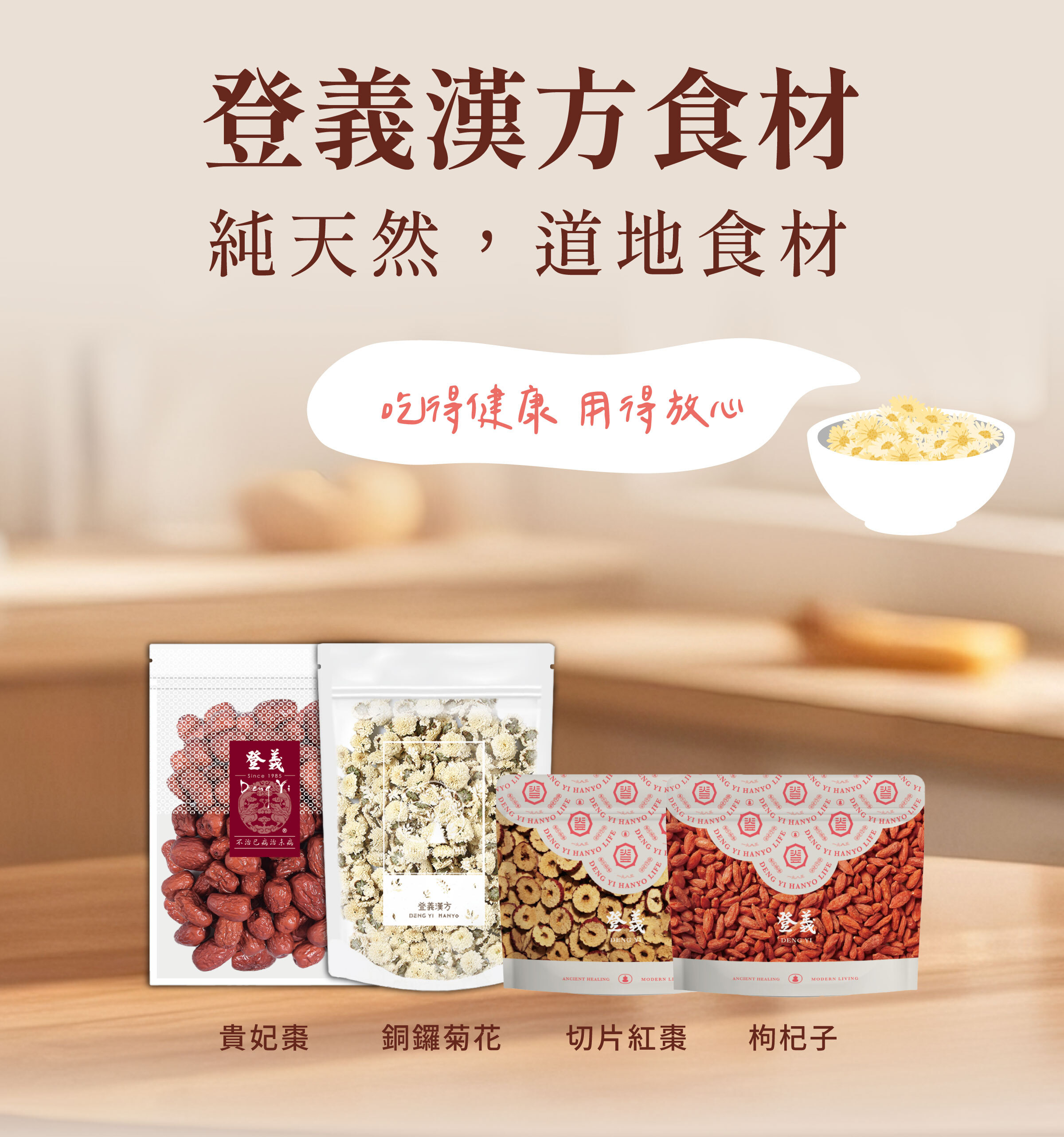 登義漢方食材，吃得健康，用得放心