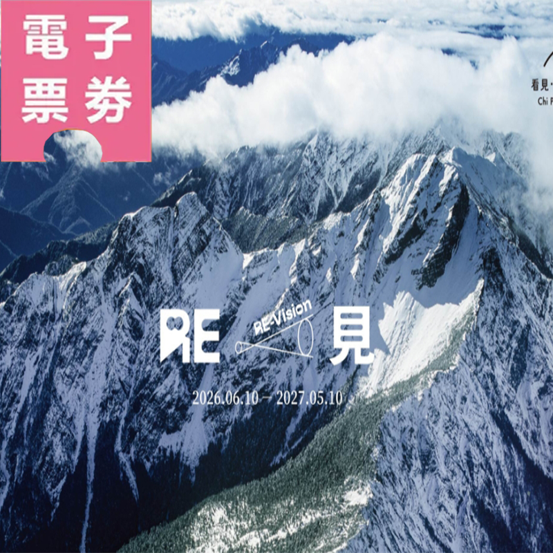 【電子票劵】齊柏林空間門票 Ⓕ