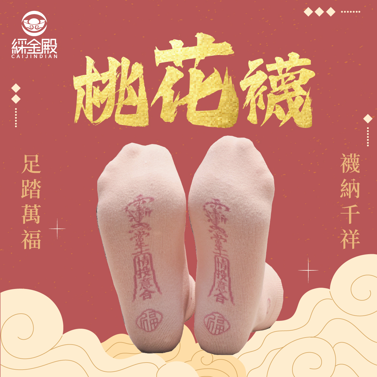 開運襪系列 - 桃花襪｜粉色｜好桃花｜襪子｜情投意合｜桃花人緣【綵金殿】