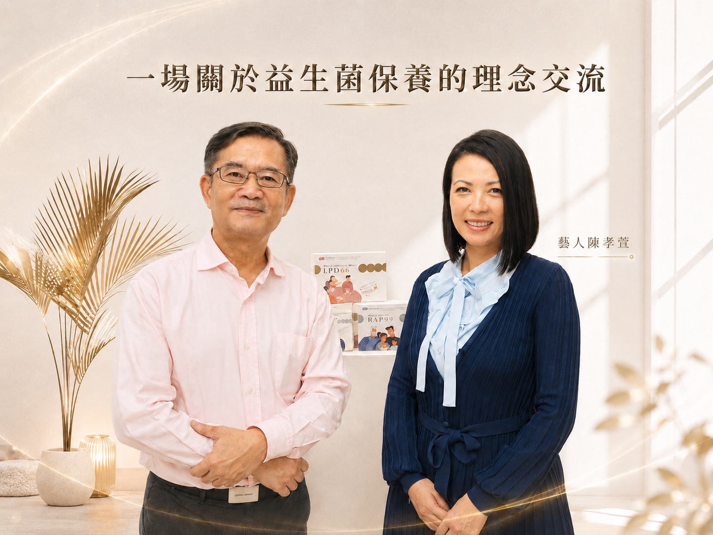真益生品牌創建人李鴻彬