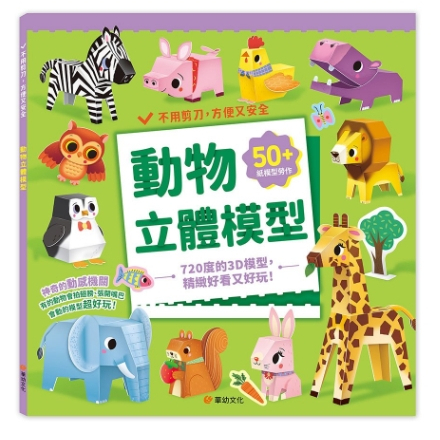 【樂森藥局】幼福文化 動物/交通/恐龍/海洋 立體模型：不需剪刀，輕鬆做出50個紙模型勞作