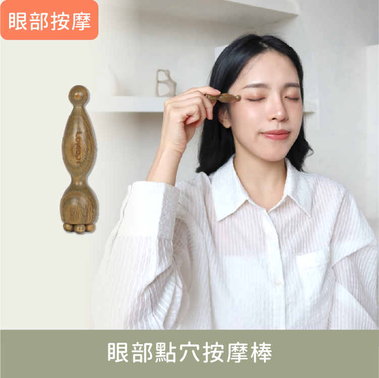 眼部按摩【眼部點穴按摩棒 】隨手按摩好舒壓