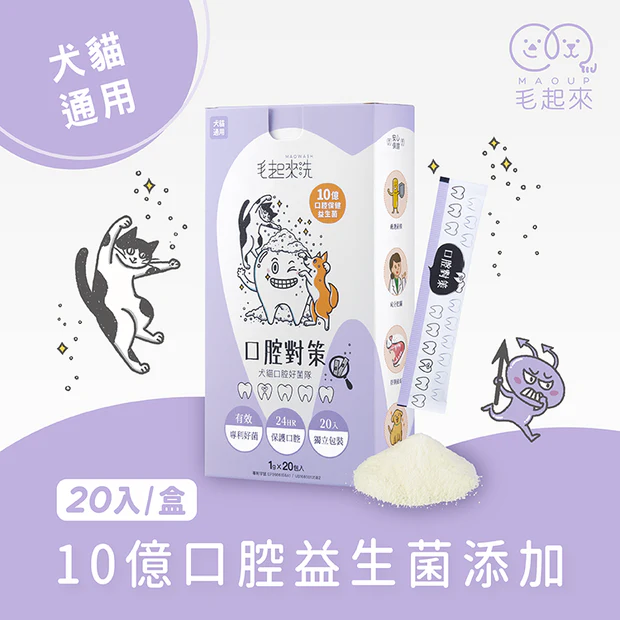 毛起來洗 口腔對策 犬貓口腔好菌隊(口腔保健益生菌) 1gx20包 (貓狗適用)