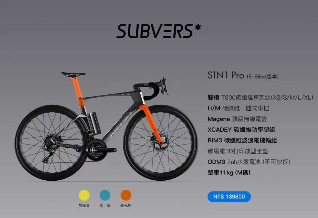 SUBVERS* STN1 Pro E-Bike 電輔車 碳纖維一體式車把 Magene電變 碳纖功率腿組 3D坐墊