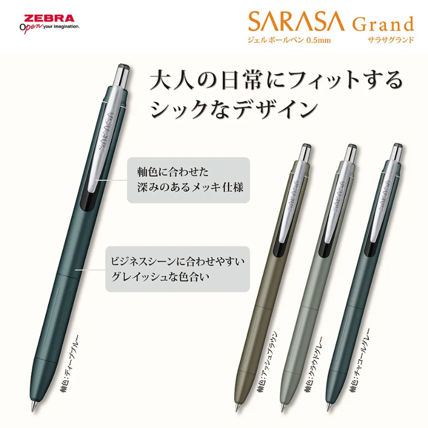 2026新版 SARASA Grand 大人系｜Zebra