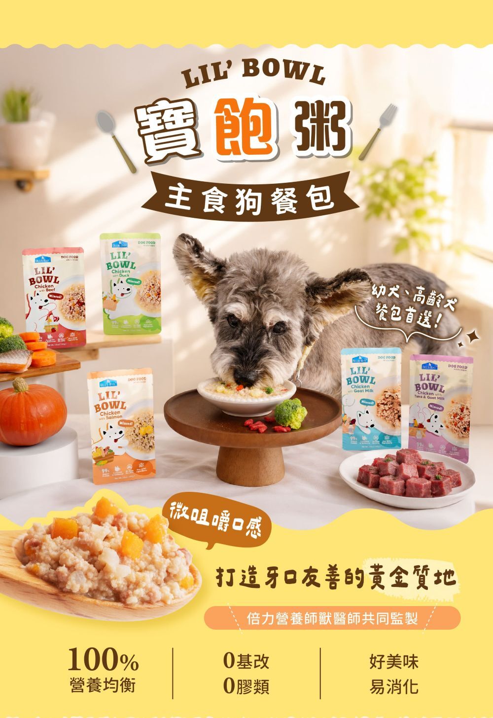 倍力狗主食餐包，肉蓉質地，牙口友善，寶飽粥