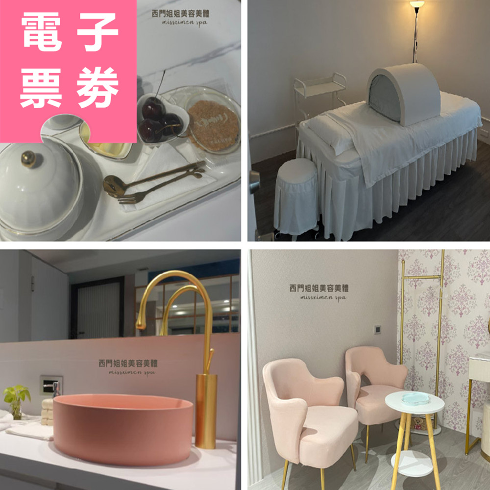 【電子票券】台北｜西門姐姐美容美體 體驗券 Ⓜ