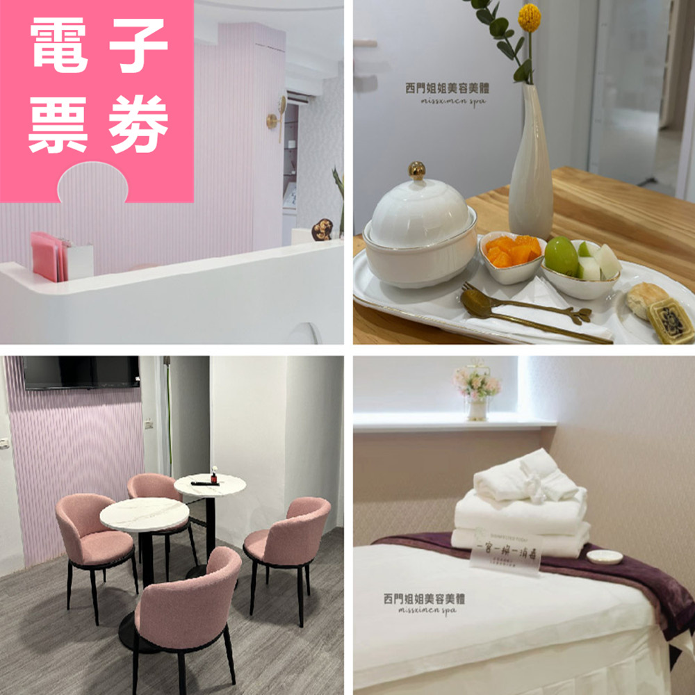 【電子票券】台北｜西門姐姐美容美體 體驗券 Ⓜ
