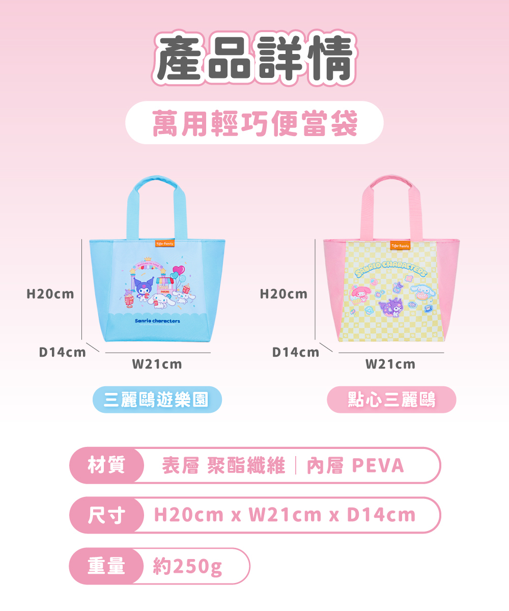 三麗鷗聯名便當袋尺寸:約H20cm x 底部W21cm x D14cm