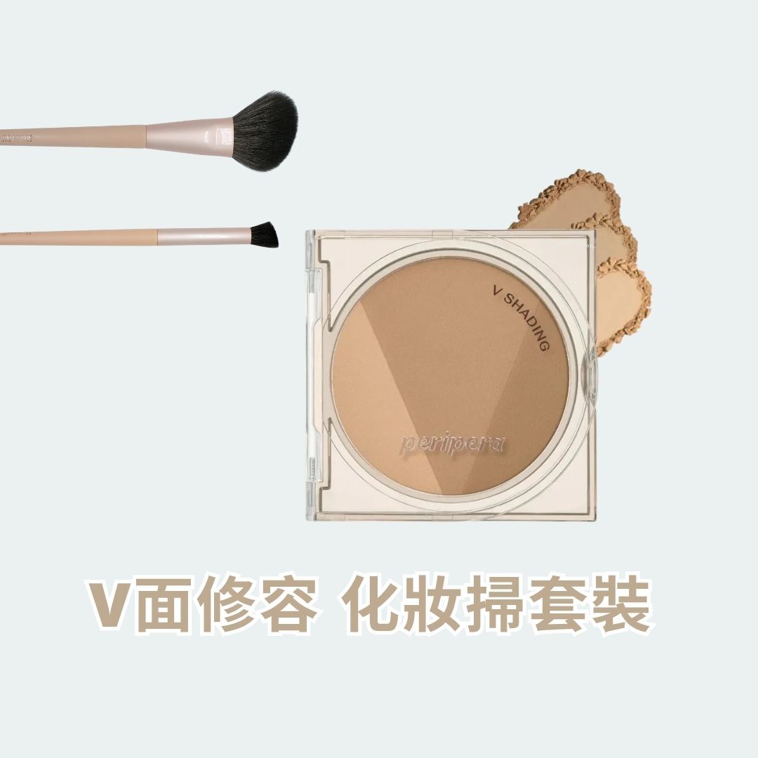V面修容 化妝掃套裝