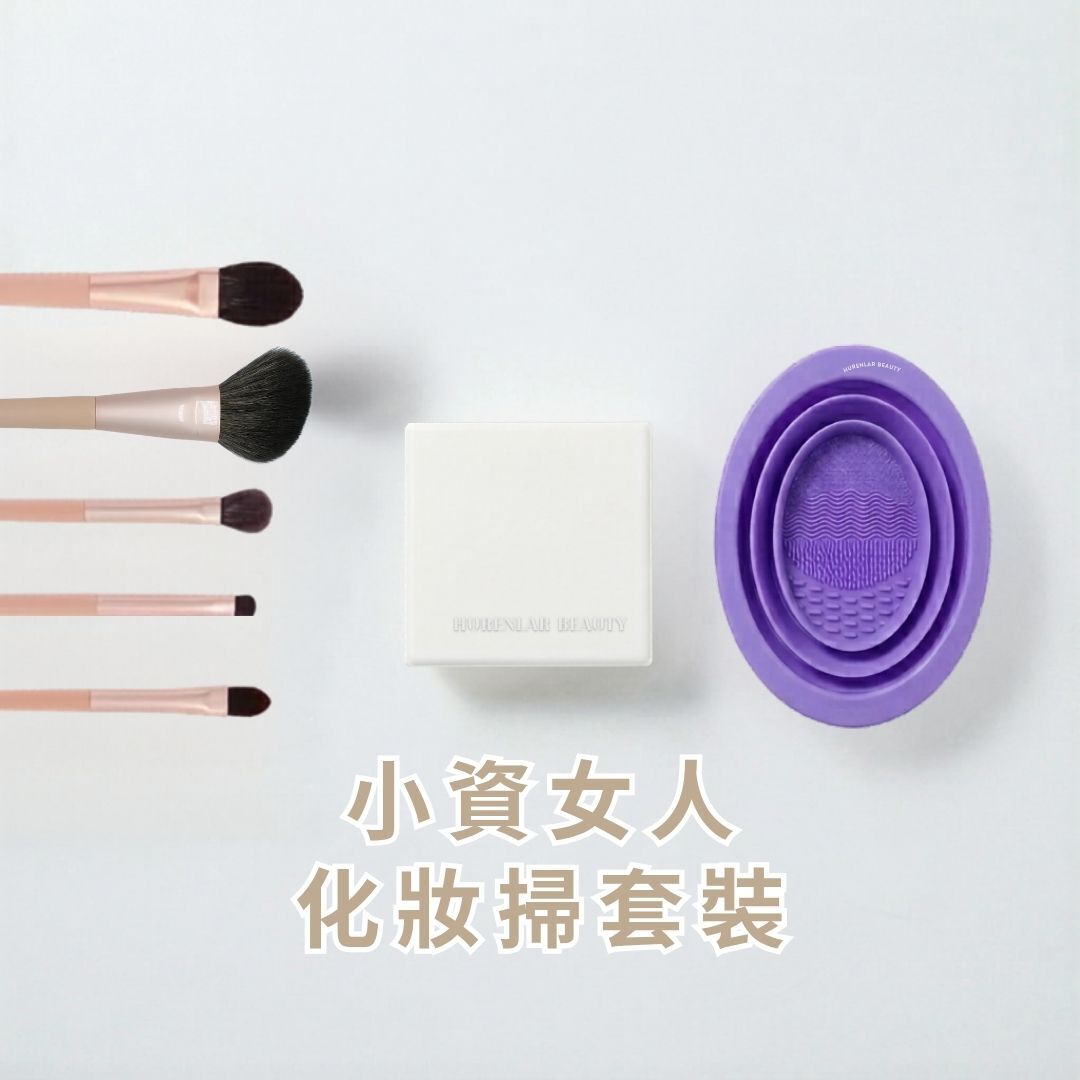 小資女人 化妝掃套裝