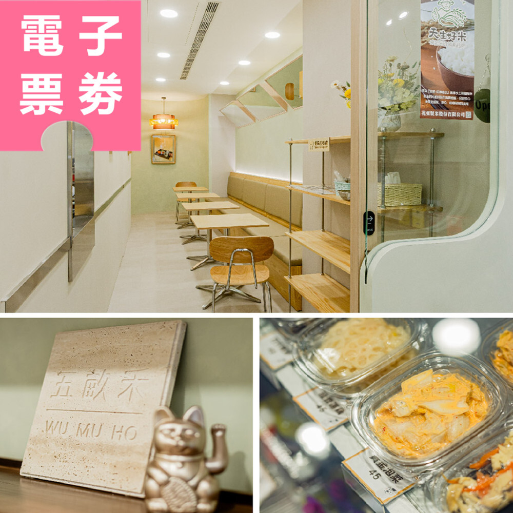 【電子票券】台北｜五畝禾 餐券 Ⓜ