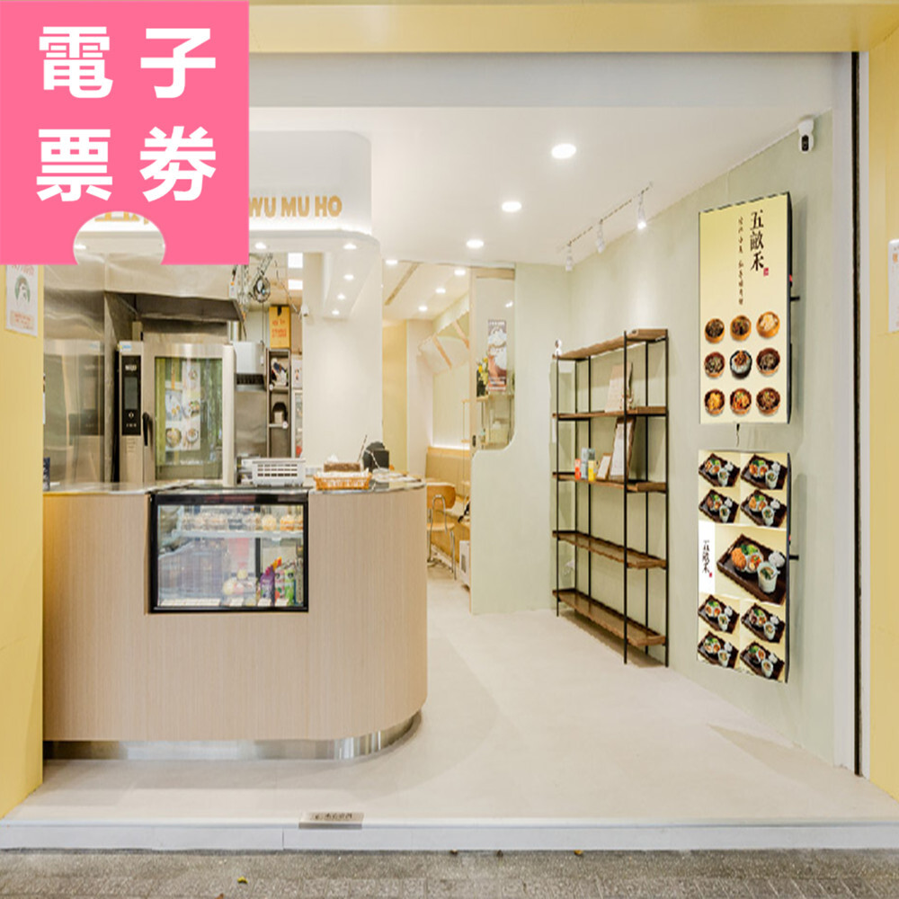 【電子票券】台北｜五畝禾 餐券 Ⓜ