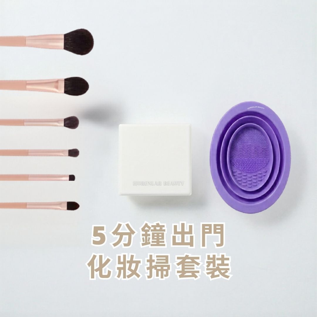 5分鐘出門 化妝掃套裝