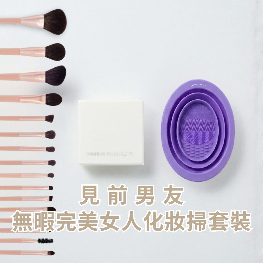 見前男友-無暇完美女人 化妝掃套裝