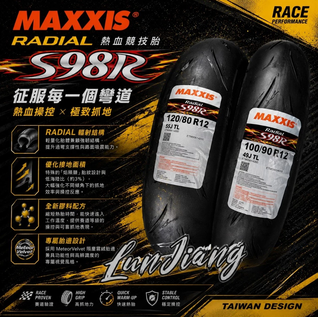 【MAXXIS】S98R 輻射胎 RADIAL 熱熔運動胎 高抓地 通勤 山道