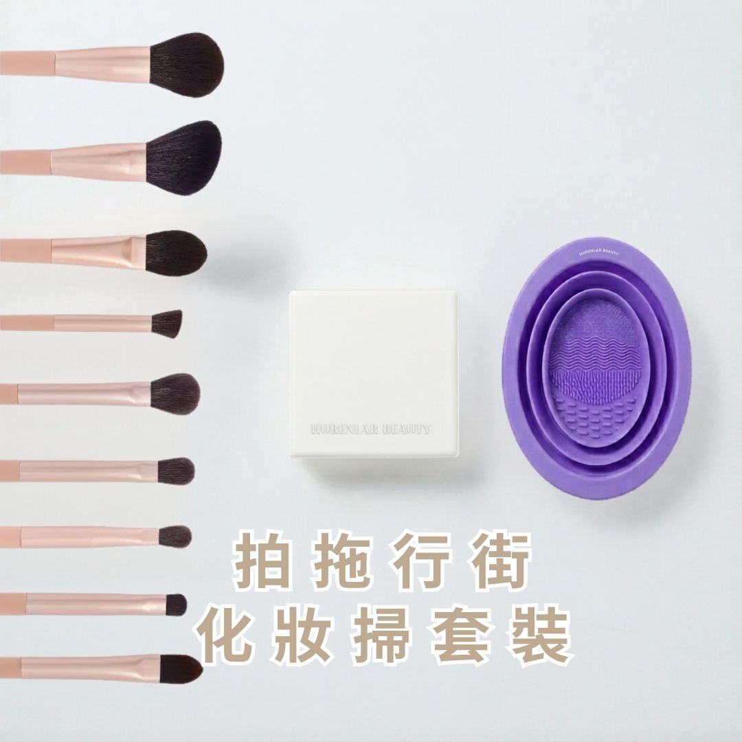 拍拖行街 化妝掃套裝