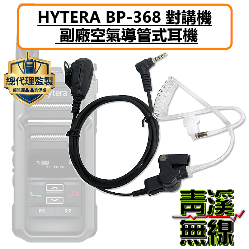 HYTERA BP368 空氣導管耳機 空導 入耳式 特勤 耳機 BP-368 無線電 3.5MM  AP-328