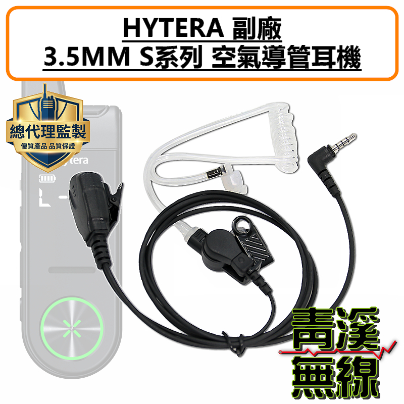 HYTERA S1 Mini 空氣導管耳機 空導 特勤 耳機 S1MINI 無線電 3.5MM 入耳式 S1 S1PRO AP328 AP368