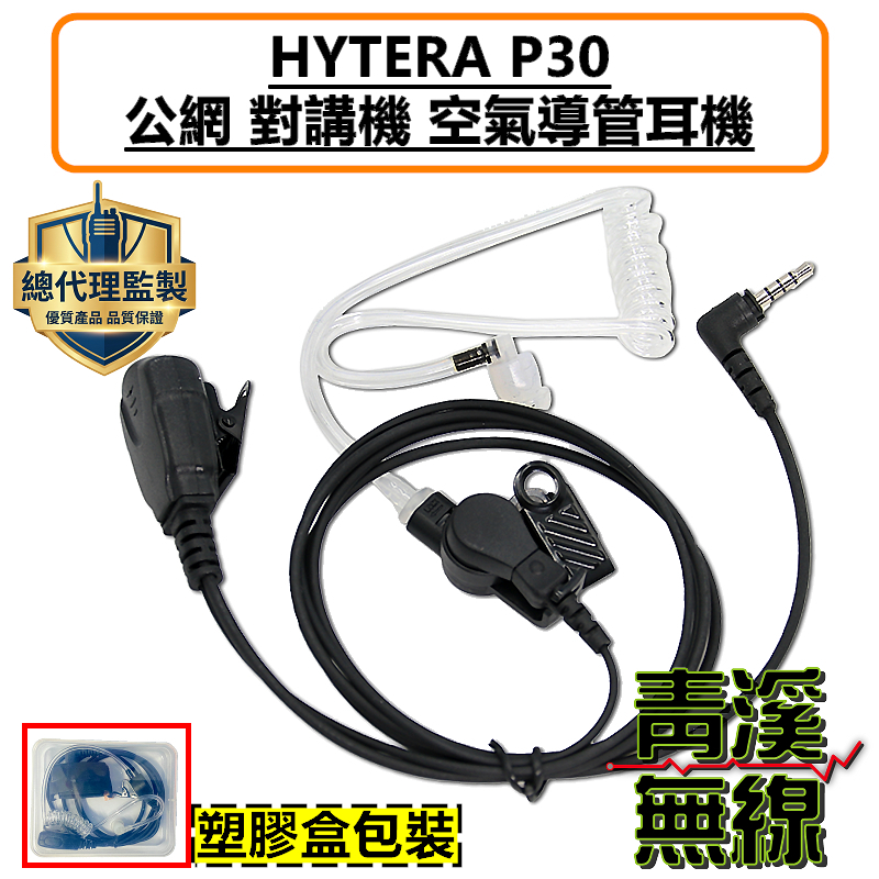 HYTERA P30 公網對講機 空氣導管耳機 空導 特勤 耳機 P30 無線電 入耳式