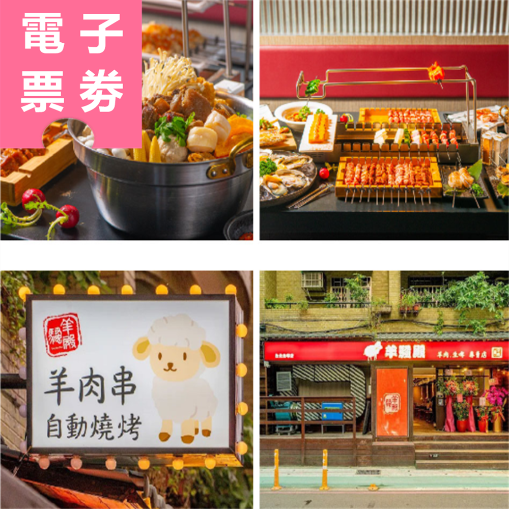 【電子票劵】新北｜羊騷殿 抵用券 Ⓜ