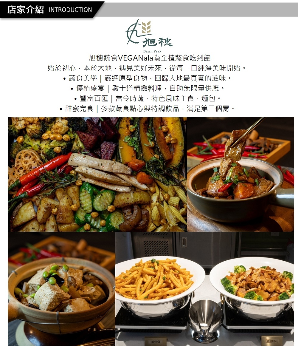 旭穗蔬食 品牌介紹