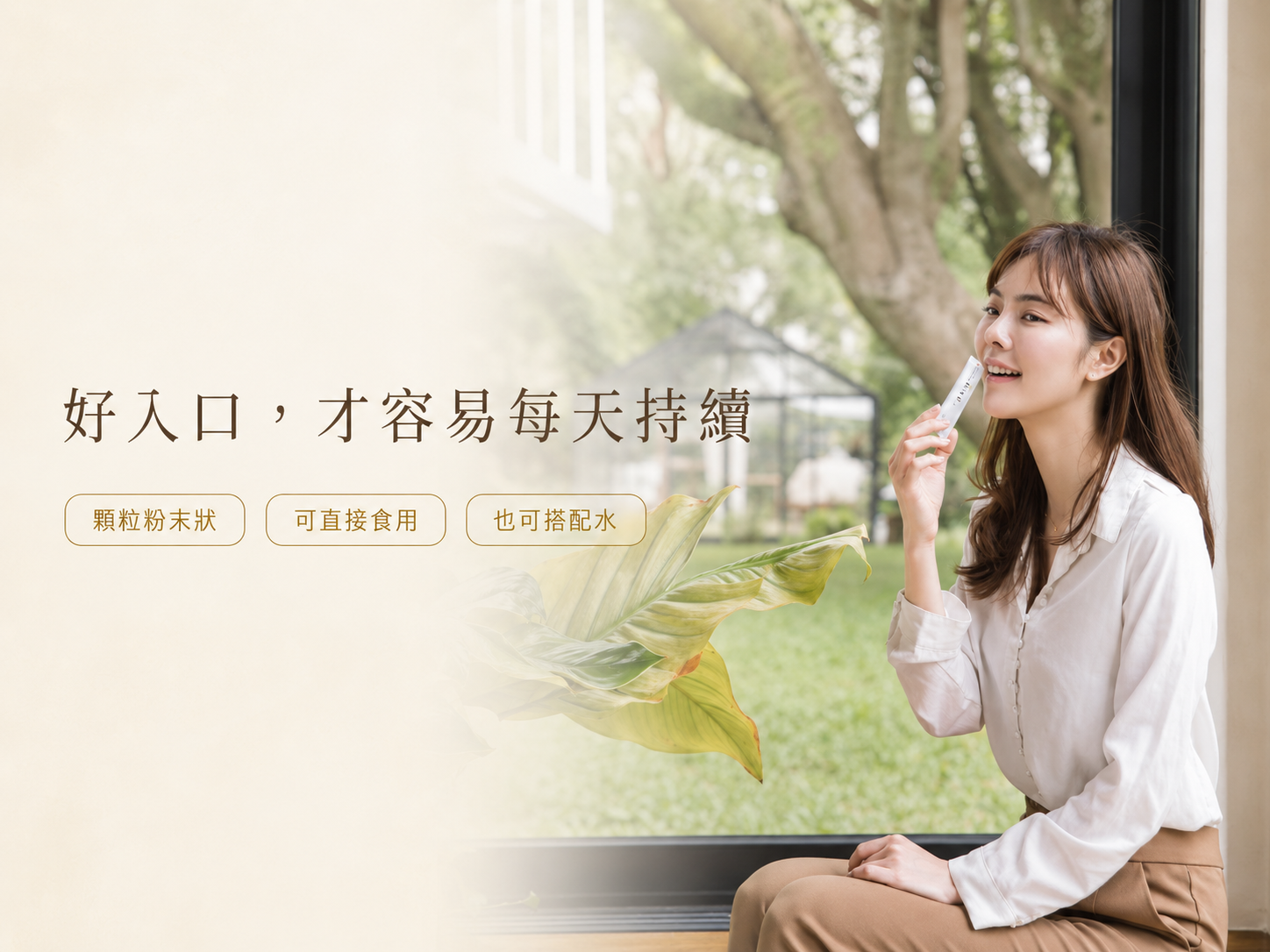 真益生顆粒粉末食用情境