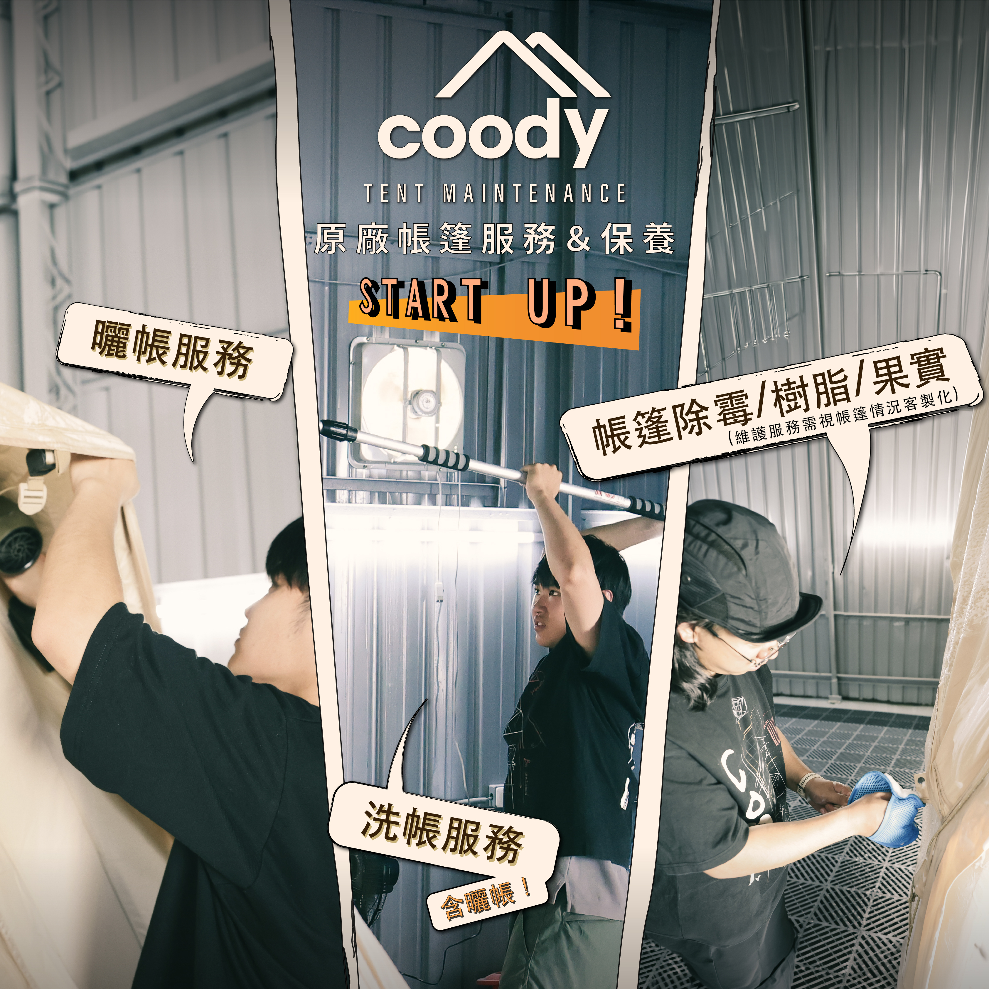 Coody 帳篷維護服務