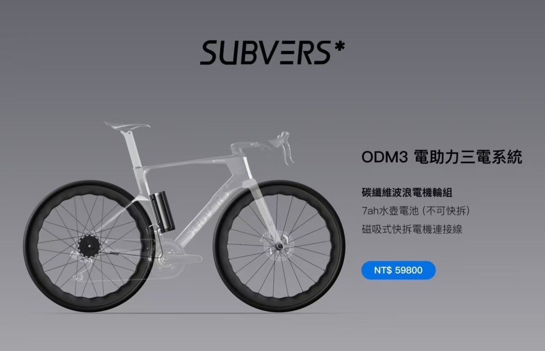 SUBVERS* ODM3 電助力三電系統 碳纖維波浪電機輪組 7ah水壺電池 (不可快拆) 磁吸式快拆電機連接線
