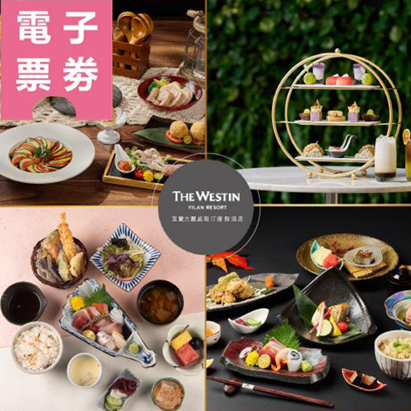 【電子票券】台北｜力麗威斯汀度假酒店 饗樂券 Ⓜ