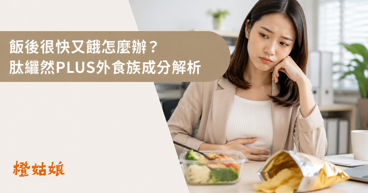 飯後很快又餓