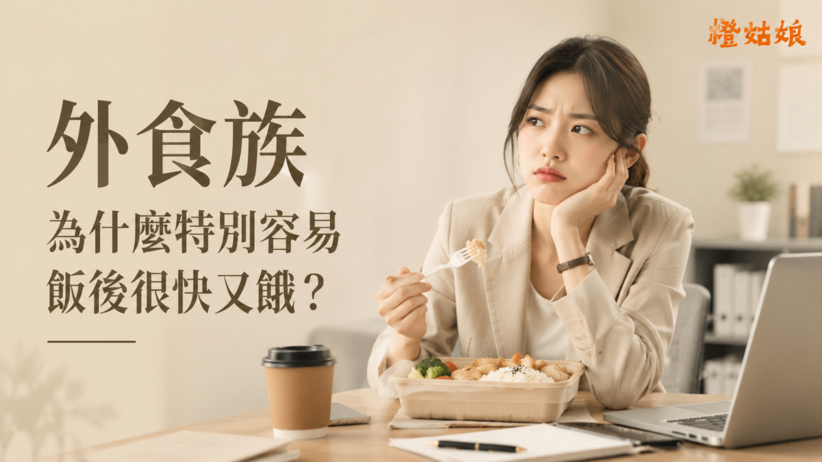 外食族