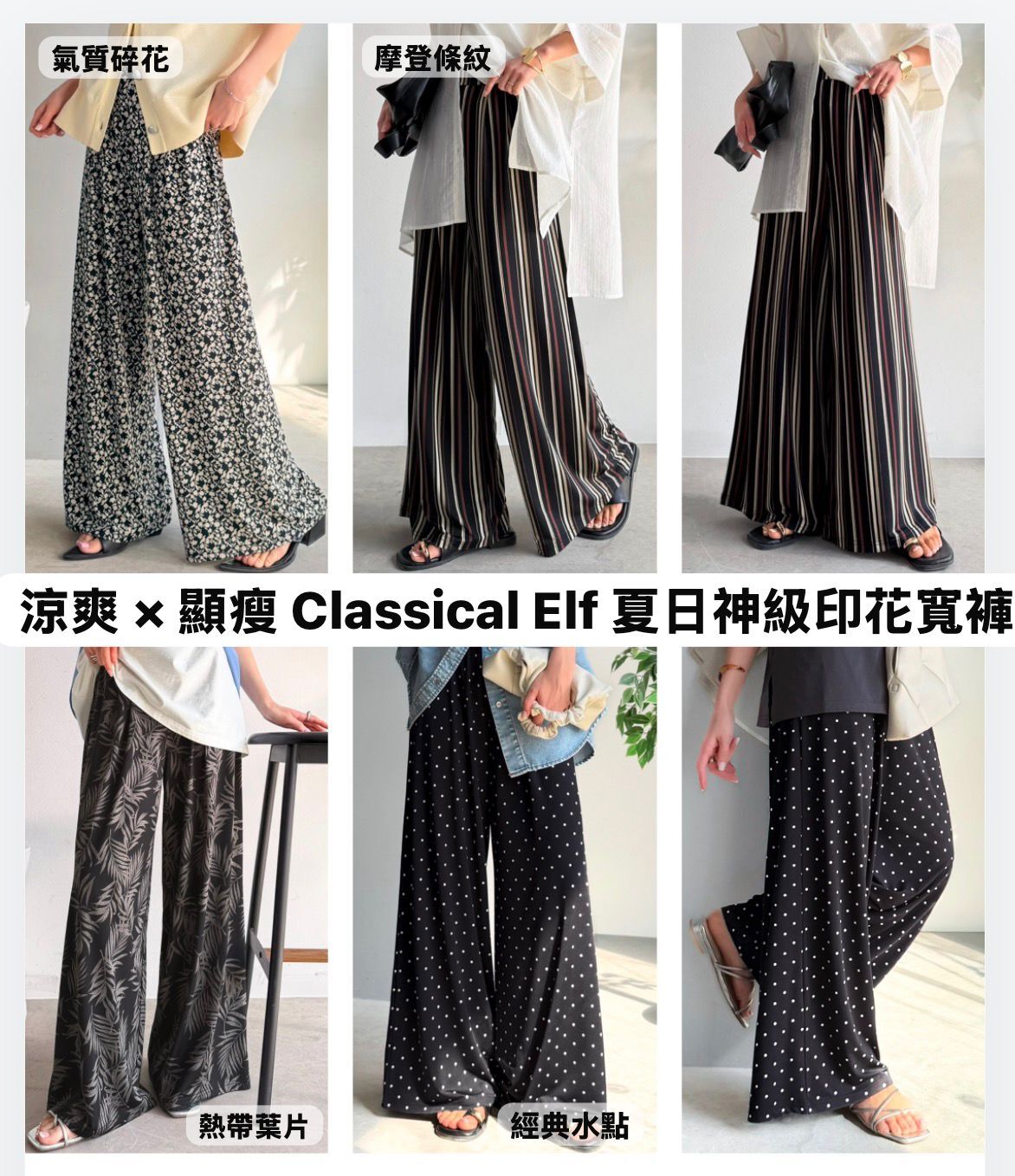 【預購】JM060403 Classical Elf 夏日神級印花寬褲