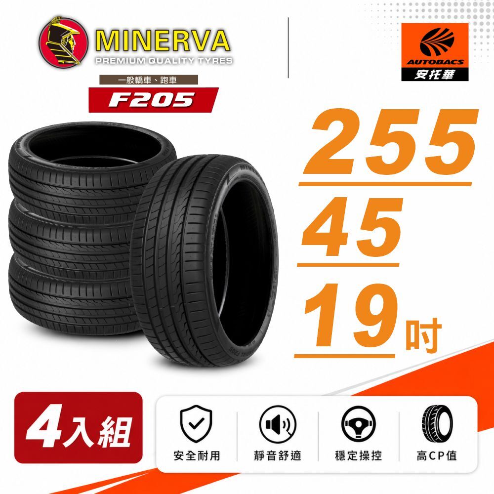 【Minerva 米納瓦 】F205 米納瓦運動操控電動車轎車輪胎 四入組 255/45/19 TESLA 特斯拉 Model Y MODEL S BENZ EQE S-class