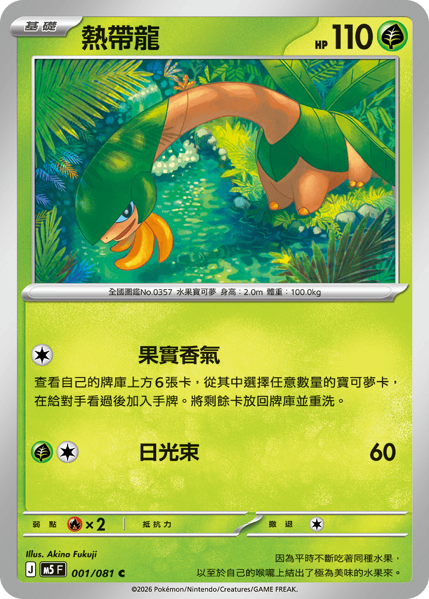 M5F 001/081 熱帶龍