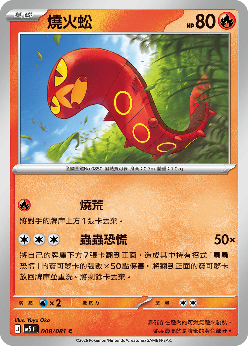 M5F 008/081 燒火蚣