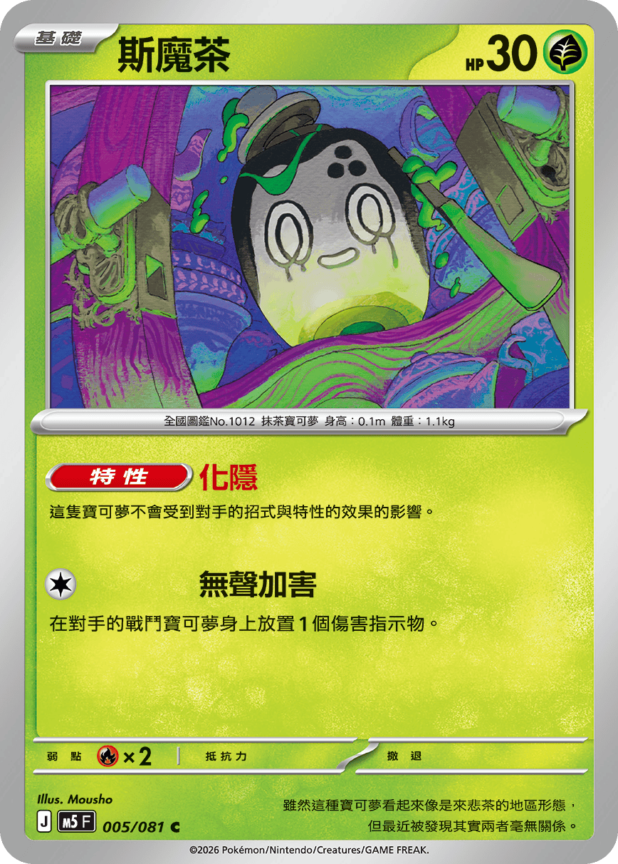 M5F 005/081 斯魔茶