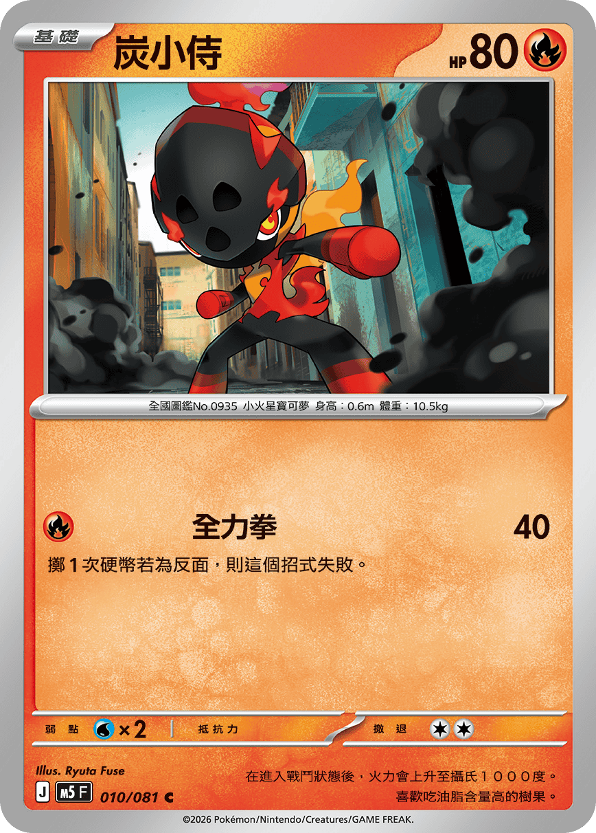 M5F 010/081 炭小侍