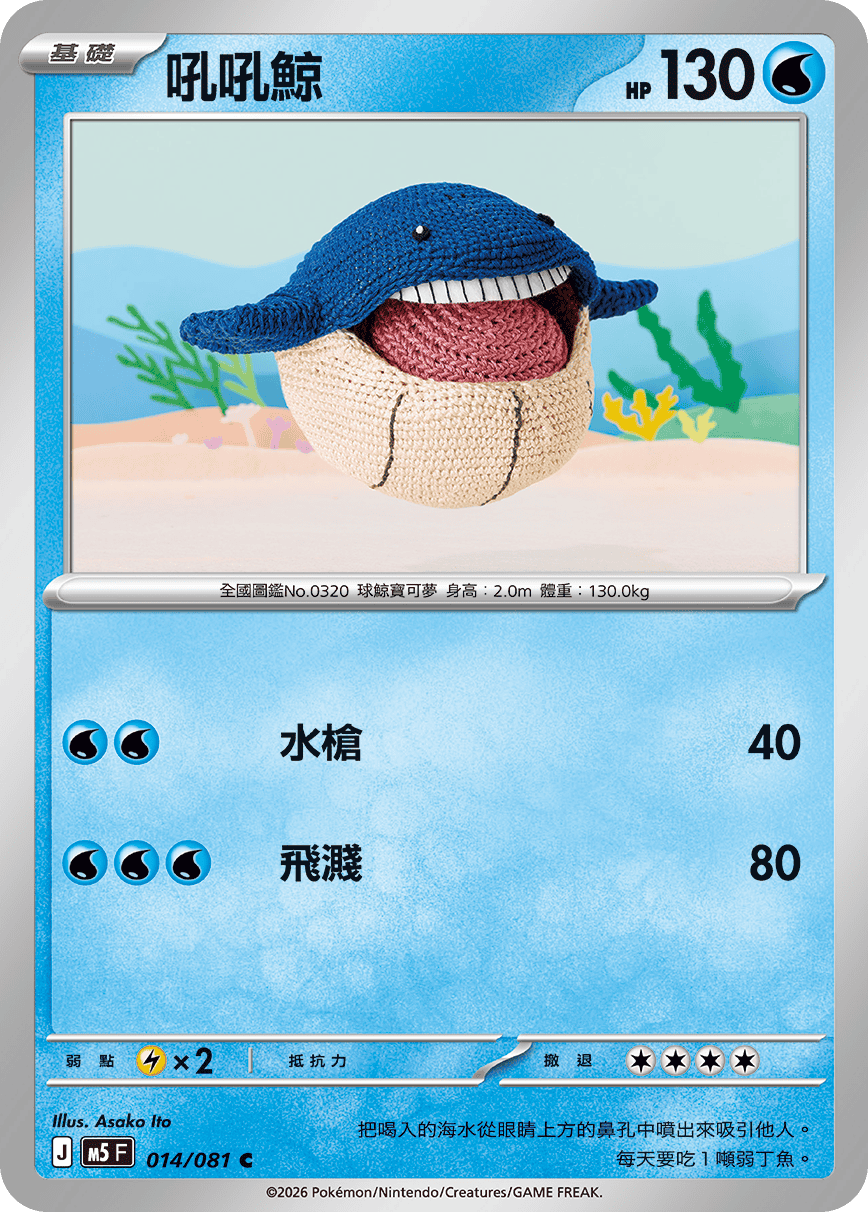 M5F 014/081 吼吼鯨