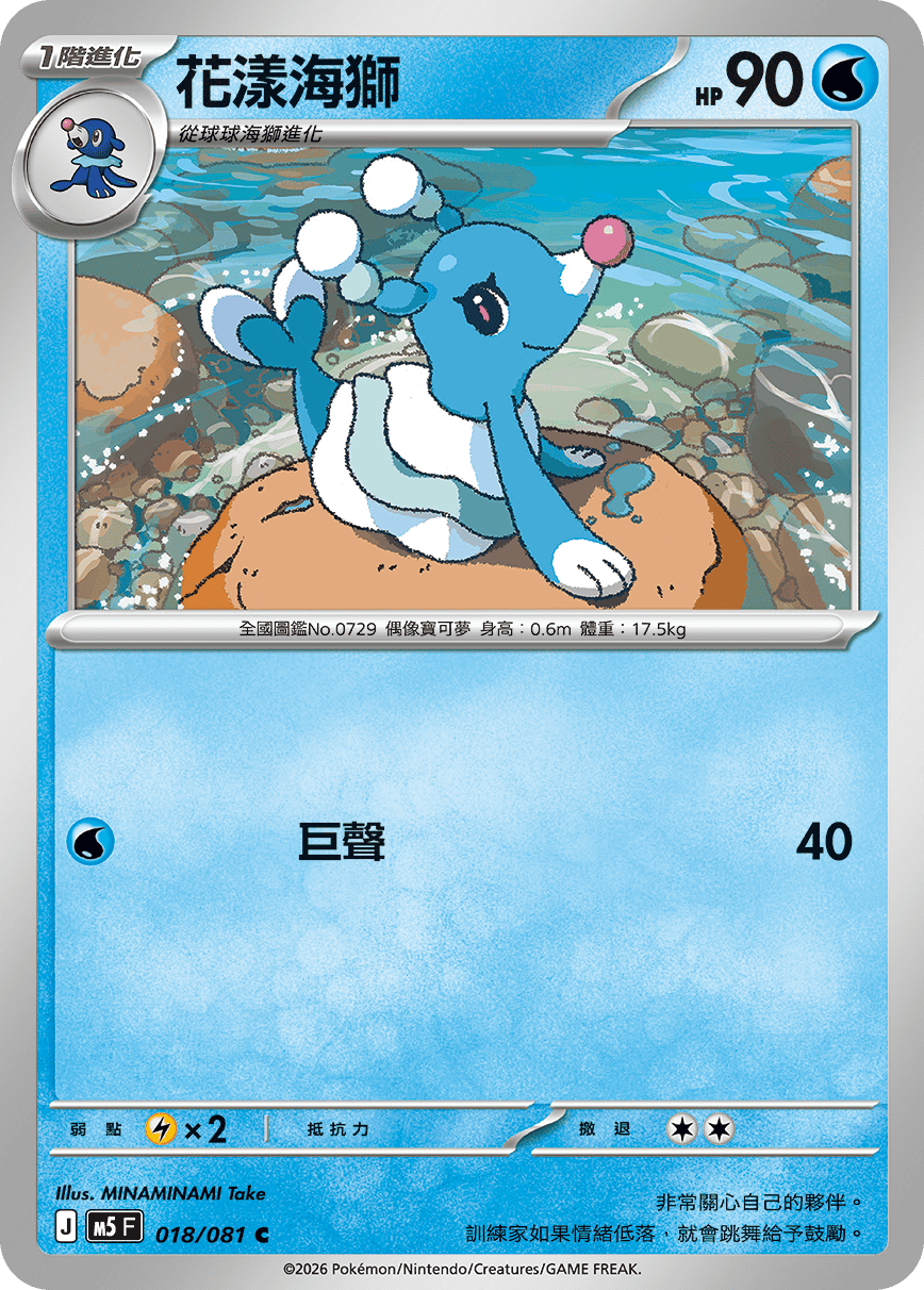 M5F 018/081 花漾海獅